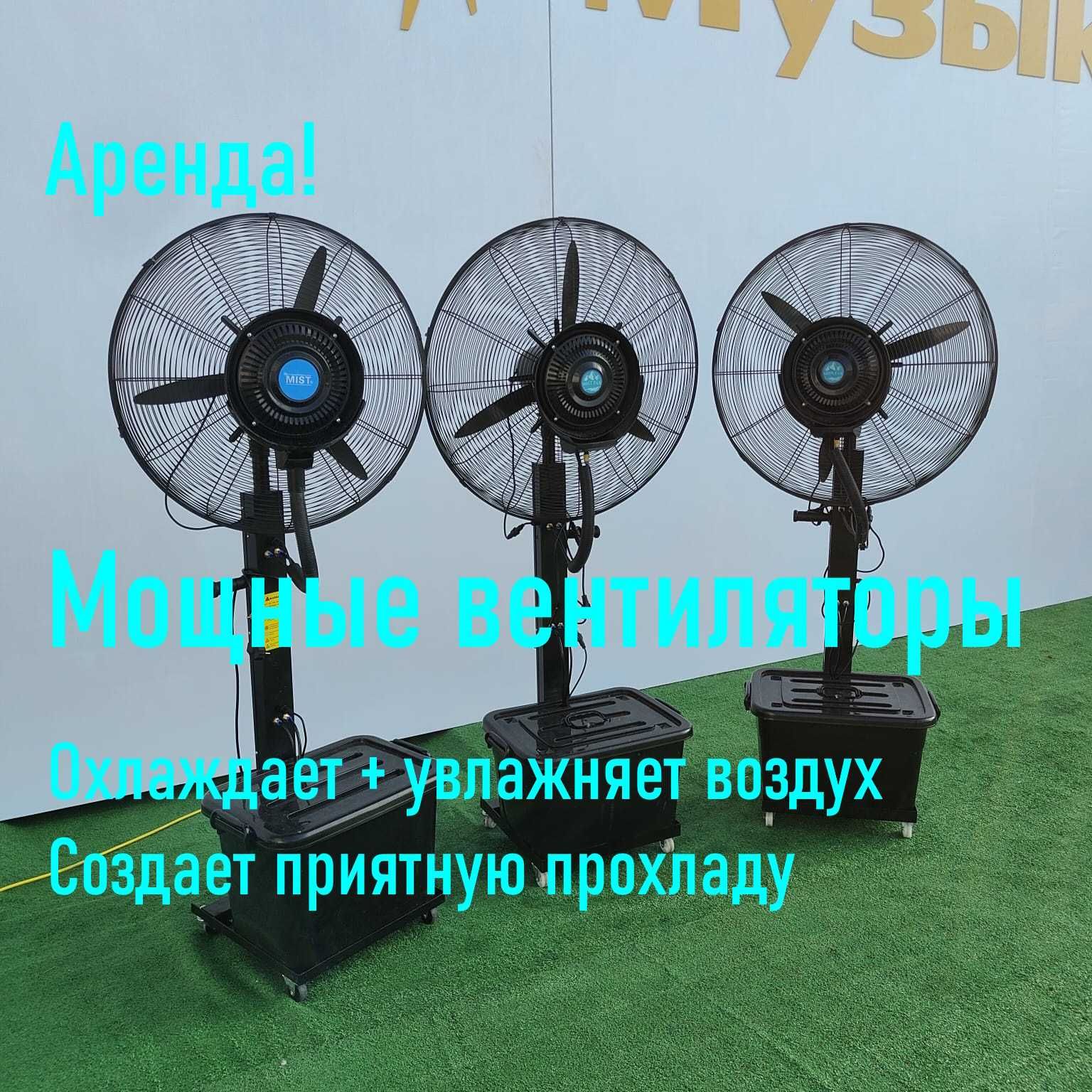 Аренда прокат вентилятора для увлажнения и охлаждения воздуха на 30 м2