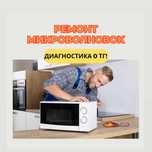 Ремонт микроволновок СРОЧНО. Выезд на дом в течении 30 МИНУТ