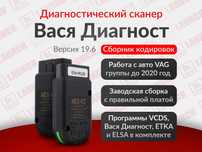 Автомобильный сканер Вася диагност + сборник кодировок, новый гарантия
