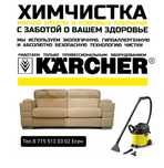 Профессиональная химчистка