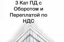 Продам ТОО 3 кат Пд с Переплатой на НДС и Оборотом