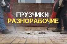Грузчики - Разнорабочие