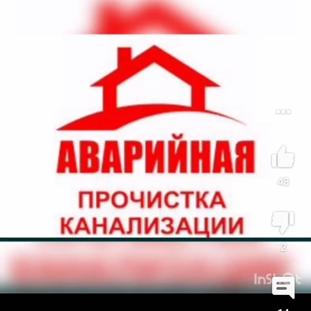 Вибротросс . Отогрев. Прочистка канализаций работаем 24/7 по районам
