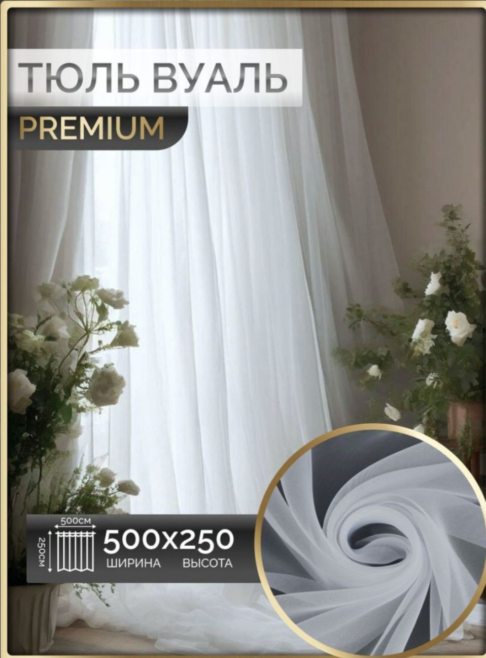 Продам тюль -вуаль новый 500*250 см