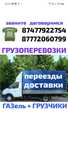 Газель. Грузоперевозки. Переезды. Грузчики