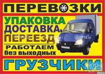 Грузчики грузотранспорт сборка разборка мебели вынос вывоз мусора