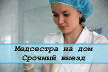 Вывод из запоя, Капельница, Медсестра на дом, Интоксикация, Нарколог.