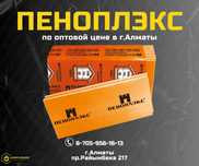 Утеплитель Пеноплекс Алматы купить; купить Пеноплекс; Оптом