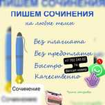 Напишу сочинение на любую тему. По русскому, по истории или простые