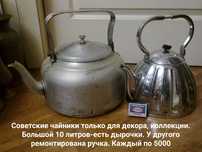 Редкие чайники по низкой цене СССР