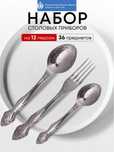 Столовый прибор набор новый на 12 персон