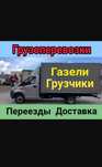 3000час грузчики.Грузоперевозки Газель Перевозка доставка передз