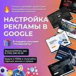 Гугл реклама/ Google ads с гарантией сроков Астана