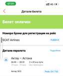 Авиа билет Актау-Астана 29 июля