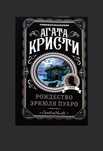 Агата Кристи. Рождество Эркюля Пуаро