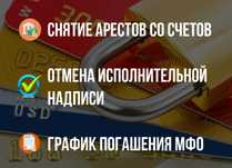 Снятие арестов со счетов | Отмена исполнительной надписи