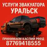 Эвакуатор Уральск низкие цены /Услуги эвакуатора 24/7