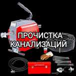 Прочистка труб канализации засор гидродинамическая Крот промывка 24/7