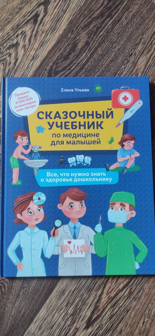 Сказочный учебник по медицине для малышей Ульева