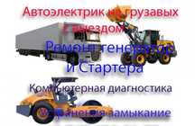 Автоэлектрик на выезд 12в-24в