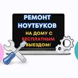 Ремонт ноутбуков. Гарантия до 1 года. Выезд мастера Установка Виндоус
