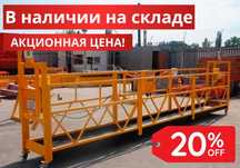 Строительная люлька ZLP 630 (6 м), трос 100 м 100 м кабель