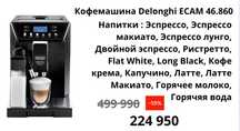 Кофемашина DELONGHI ECAM 46.860.B