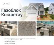 Газоблоки Кокшетау