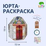 Домик раскраска / Юрта раскраска