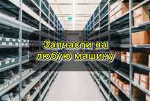 Оригинальные запчасти для любой машины | Подбор по VIN