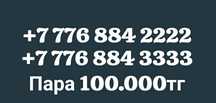 Продом номера для вас...