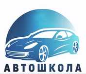 АВТОШКОЛА - обучение по всем категориям