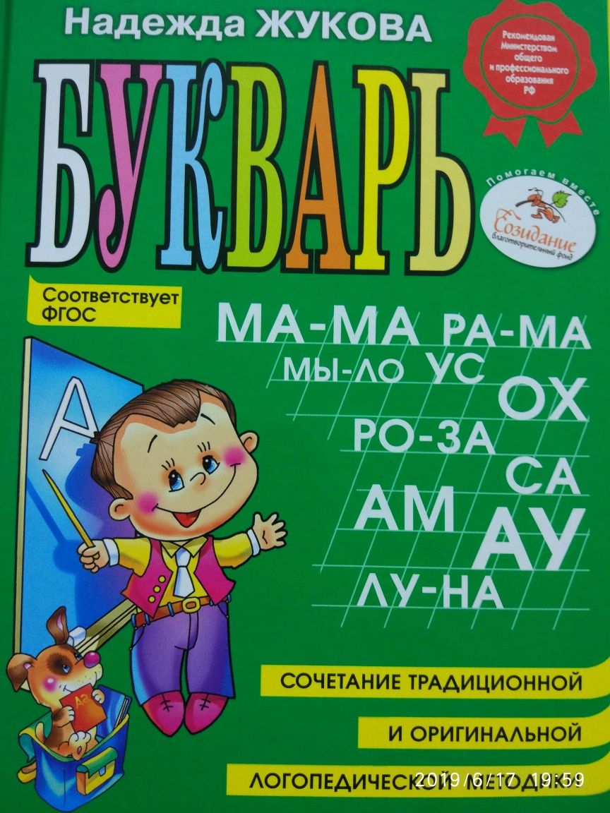 Букварь Надежды Жуковой