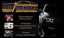 Автоэлектрик на выезд