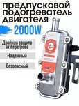 Предпусковой подогреватель LongFei (Лунфей) 2 квт 220 вольт