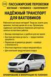 Микроавтобусы Костанай Челябинск Екатеринбург, такси, трансфер, бус