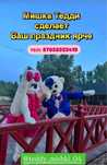 Прокат костюмов Мишка и Зайка