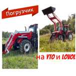 Погрузчик на трактор YTO и LOVOL