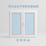 Пластиковые Окна под Заказ. Доступные цены.