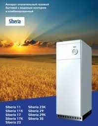 SIBERIA driam напольные газовые котлы