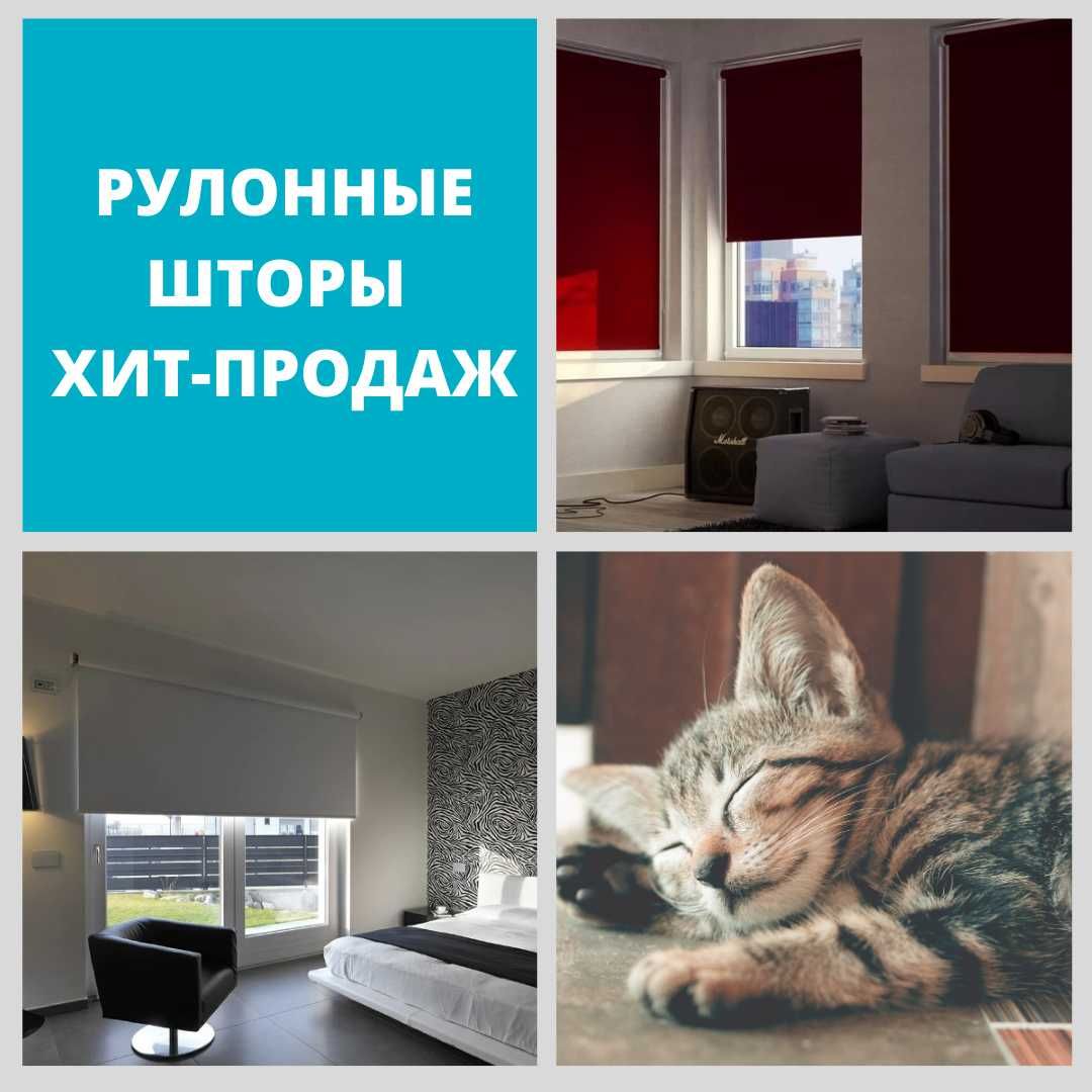 рулонные шторы хит продаж уют и комфорт для окон и балконов в ваш дом