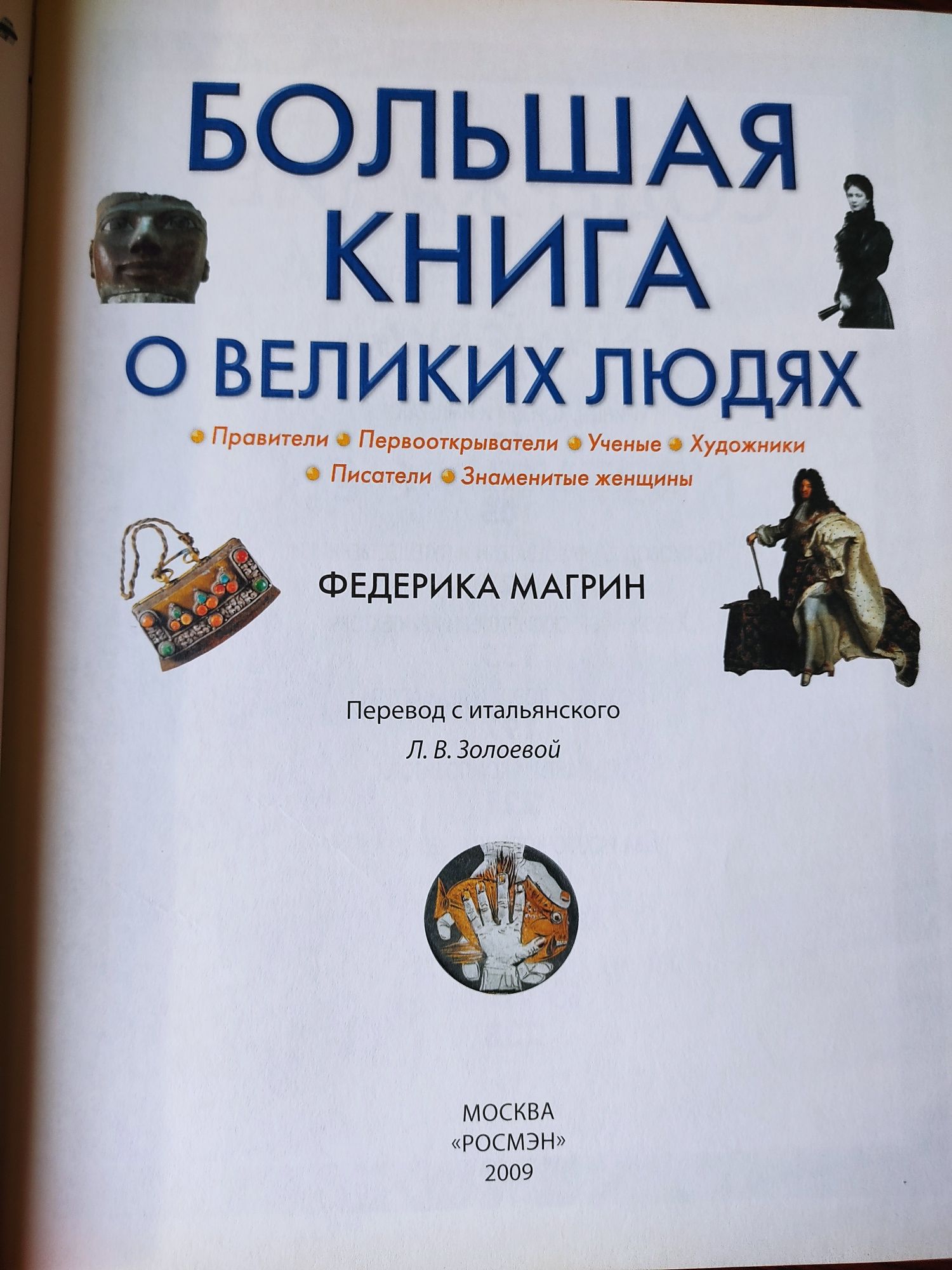 Продам книгу.  Большая книга о великих людях. Для детей.