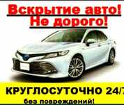 Вскрытие замков, авто ,квартиры, открыть машину. Вскрыть авто замок.
