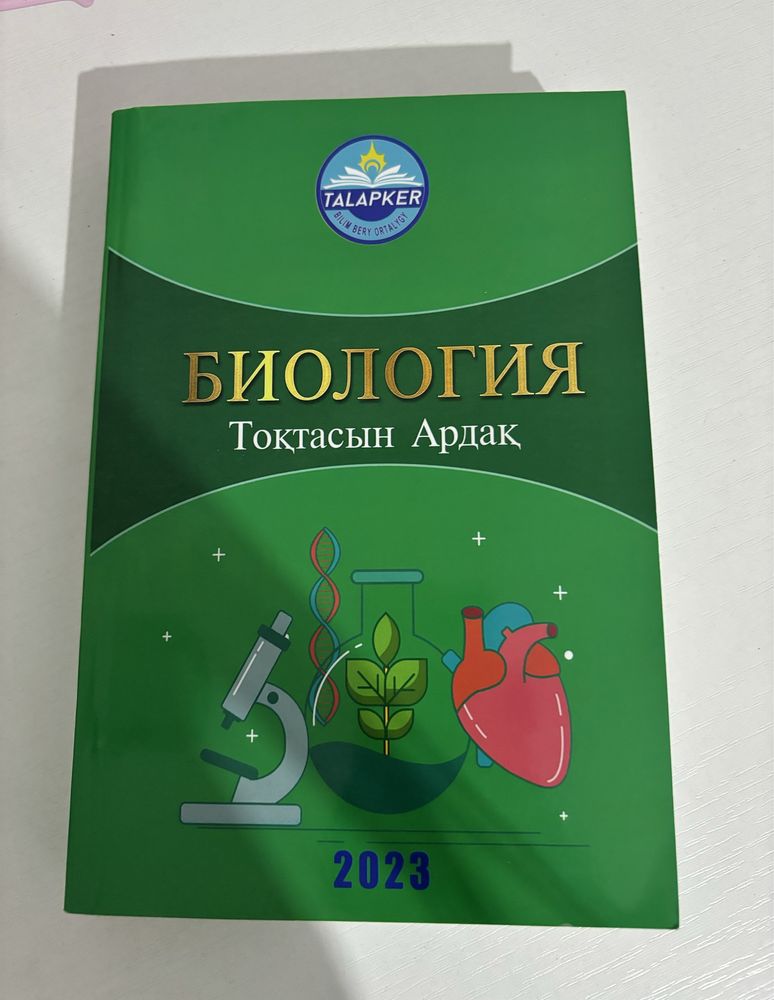 биологиядан ұбт-ға дайындық кітап