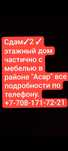 Аренда дома  в мкр Асар 1