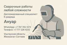Сварщик с 30 летним стажем 6- ого разряда