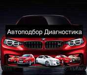 Диагностика авто Автоподбор