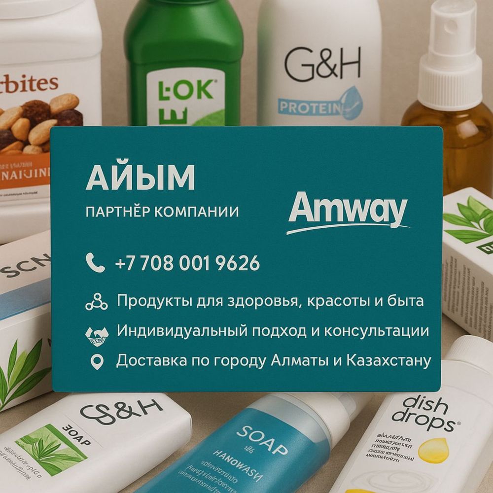 Amway өнімдеріне заказ қабылдаймын!