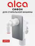 Сифон для стиральной и посудомоечной машины