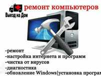 Компьютерная помощь ЗА НИЗКУ ЦЕНУ. Ремонт, установка программ, виндовс